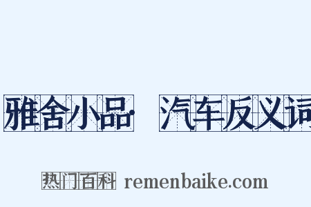 雅舍小品·汽车反义词是什么意思的图片